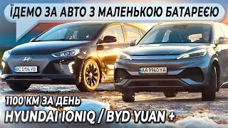 Тест BYD Yuan + та Hyundai IONIQ | Купуємо електромобіль з маленькою батарейкою | 1100км за 1 день