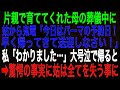 【スカッとする話】片親で育ててくれた母の葬儀中に姑から鬼電「今日はパーマの予約日！早く帰ってきて送迎しなさい！」私「わかりました…」大号泣で帰ると➡驚愕の事実に姑は全てを失う事に