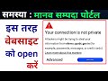 Manav Sampada Portal Error : Your Connection is not private | इस तरह पोर्टल open करें