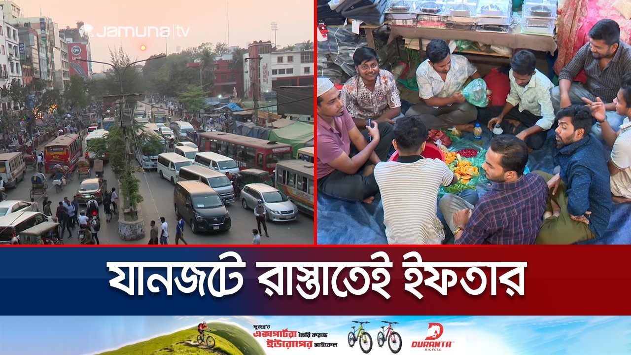 ঢাকার যানজটে ইফতার বিড়ম্বনা; চলতি পথেই ভাঙছে রোজা | Traffic | Iftar | Jamuna TV