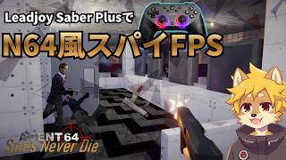 【ゴールデンアイ風FPS】新作「Agent 64」を最新コントローラーで遊ぶ！｜Leadjoy Saber Plus