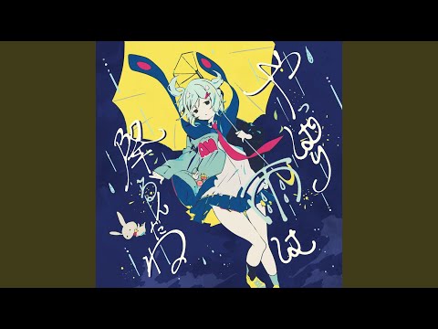 TUYU - ロックな君とはお別れだ - Goodbye to Rock you