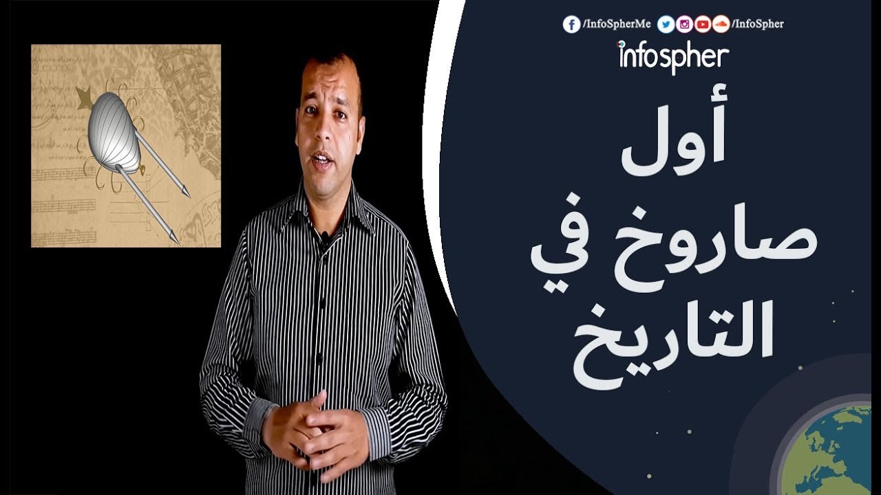 أول صاروخ في التاريخ - رواد - انفوسفير