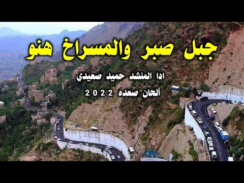 جديد شيله جبل صبر المسراخ ادا المنشد حميد صعيدي ألحان صعده 2022