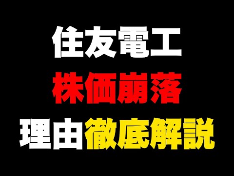 住友電工が急落…理由は？電線株セクターの売りと今後の展望