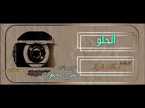علي محبوب الحلو