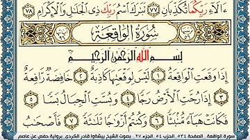 سورة الواقعة مكتوبة بيشةوا قادر الكردي Surah Al Wakea Peshawa Qadr Al Kurdi