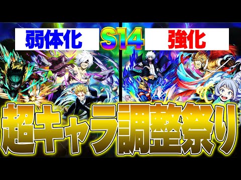 Character Adjustment Festival!!!] The latest update's adjustments