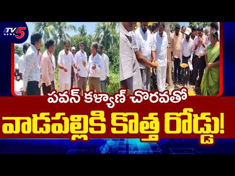 వాడపల్లికి రూ. 8 కోట్లతో కొత్త రోడ్డు! | MLA Bandaru Satyananda Rao | Vadapalli | TV5 News - TV5NEWS