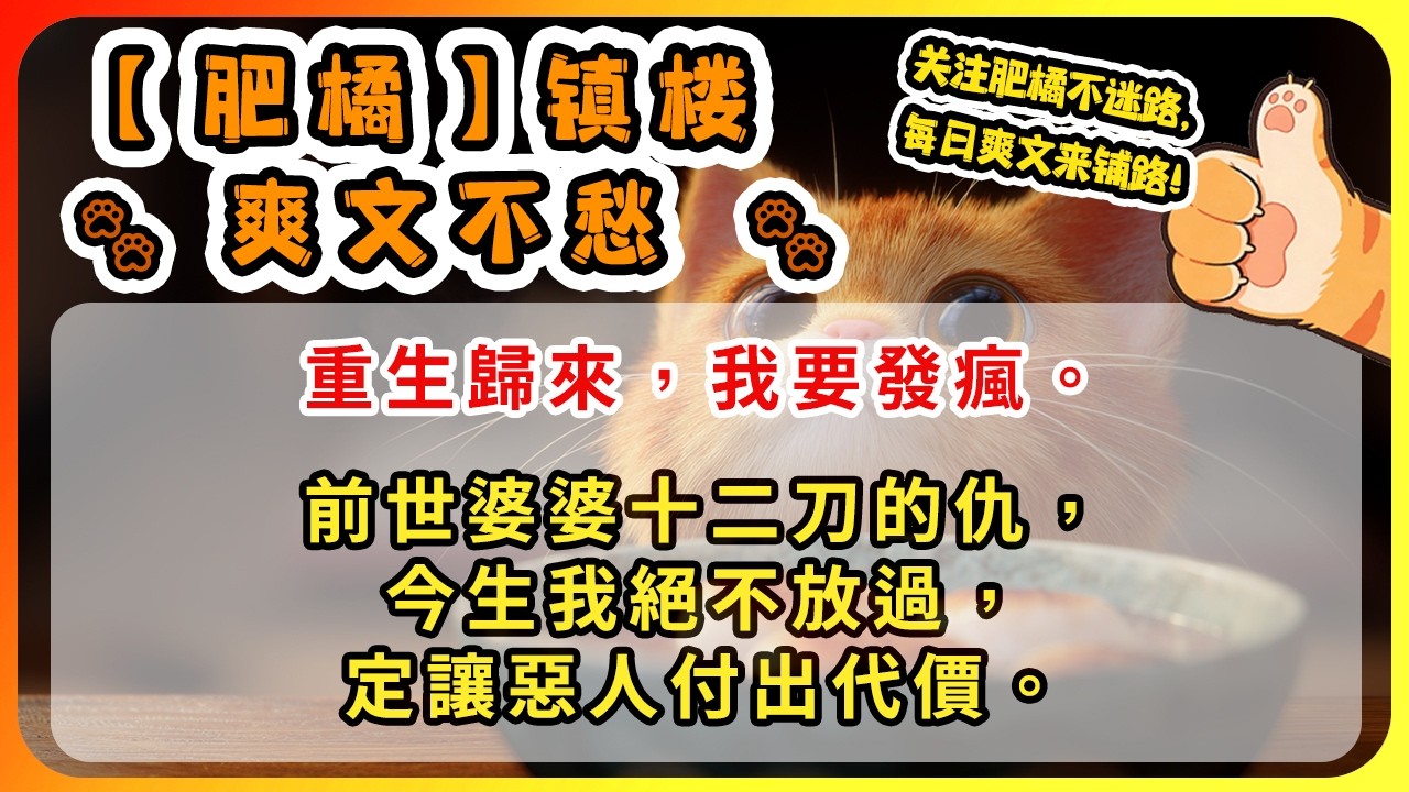 重生歸來，我要發瘋。前世婆婆十二刀的仇，今生我絕不放過，定讓惡人付出代價。