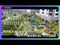 【マレーシア不動産】豪華リゾート施設付き!?トロピカーナガーデンズレジデンスのご紹介!#マレーシア#マレーシア不動産#マレーシア留学#マレーシア生活#マレーシア移住 #海外移住