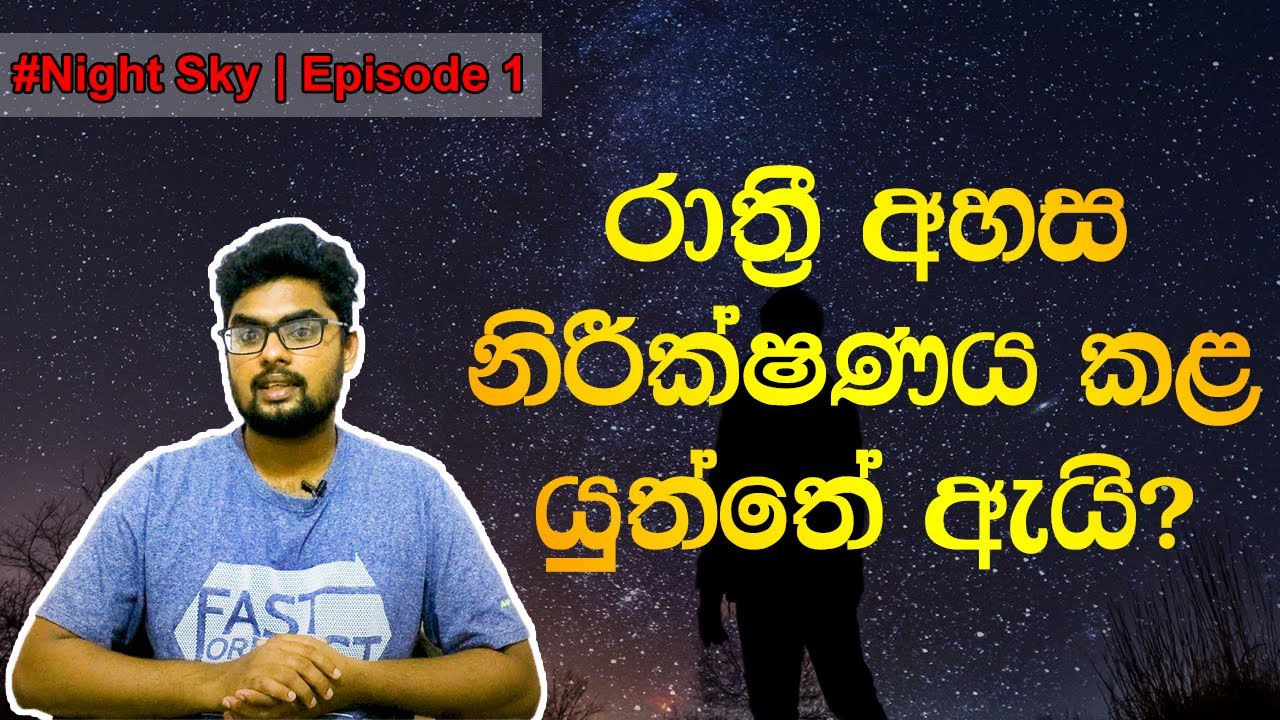 Why we should observe the night sky | Night Sky | Space Arc | Sinhala