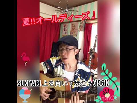 SUKIYAKI 上を向いて歩こう/坂本九(夏オールディーズ!!)