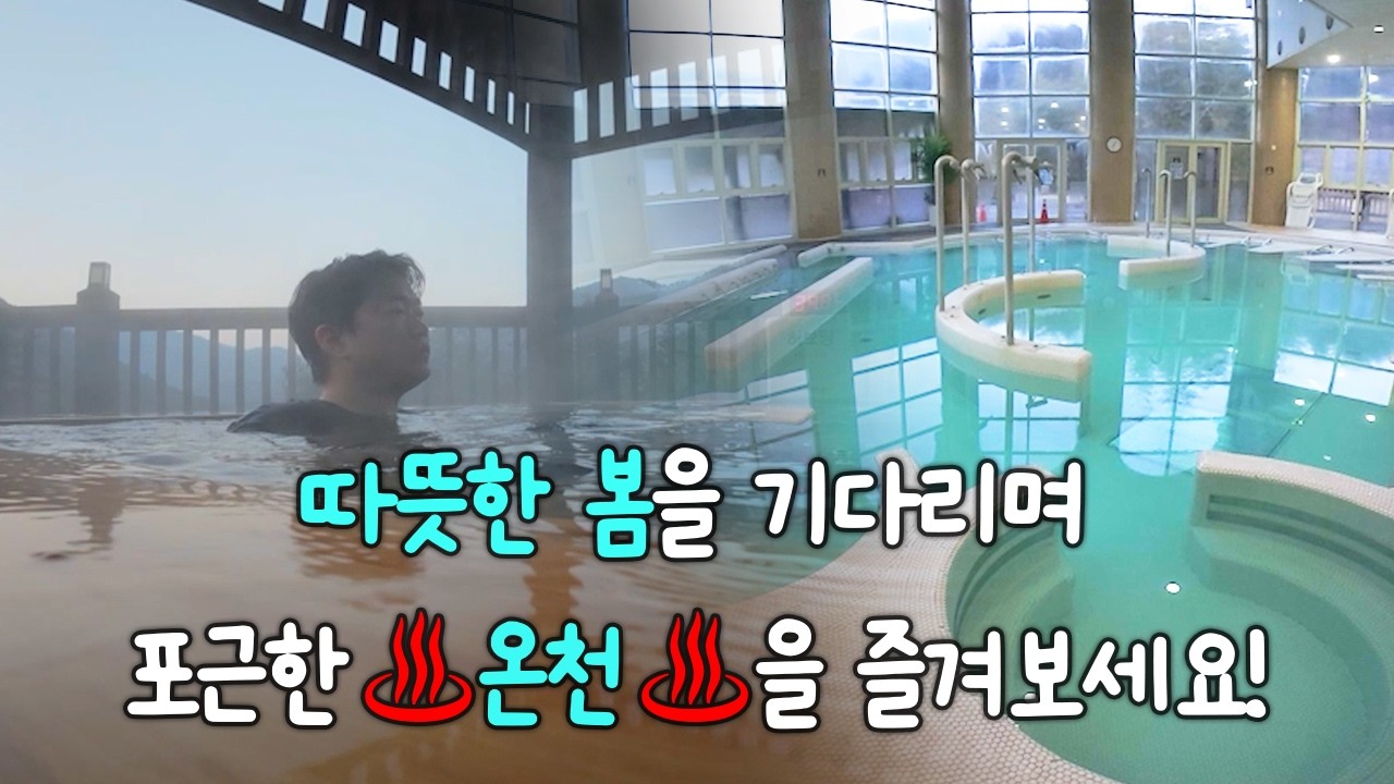 곧 다가올 봄을 기다리며 포근한 ♨️온천♨️을 즐겨보세요!
