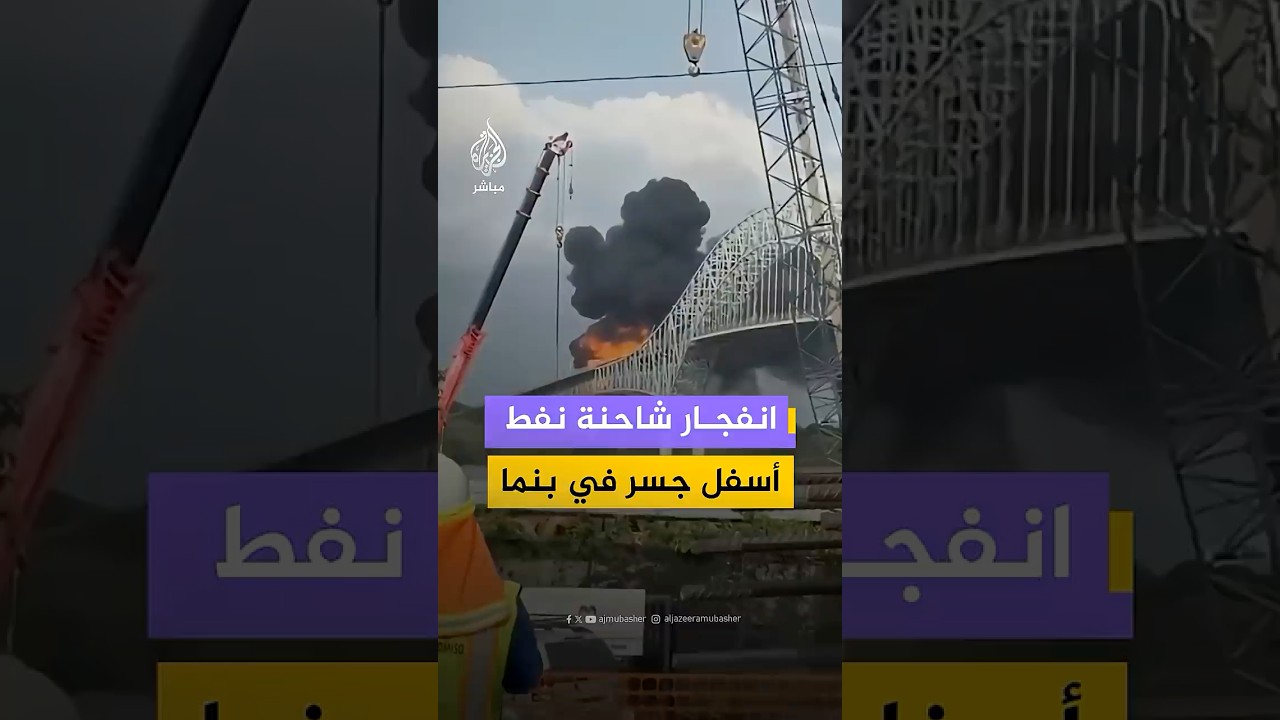 انفجار شاحنة نفط أسفل جسر في مدينة #بنما يخلف قتـ،ـيلًا ومصابين