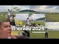 ท้ายเขื่อน2025 l ODAVLOG