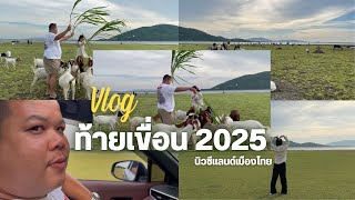 ท้ายเขื่อน2025 l ODAVLOG