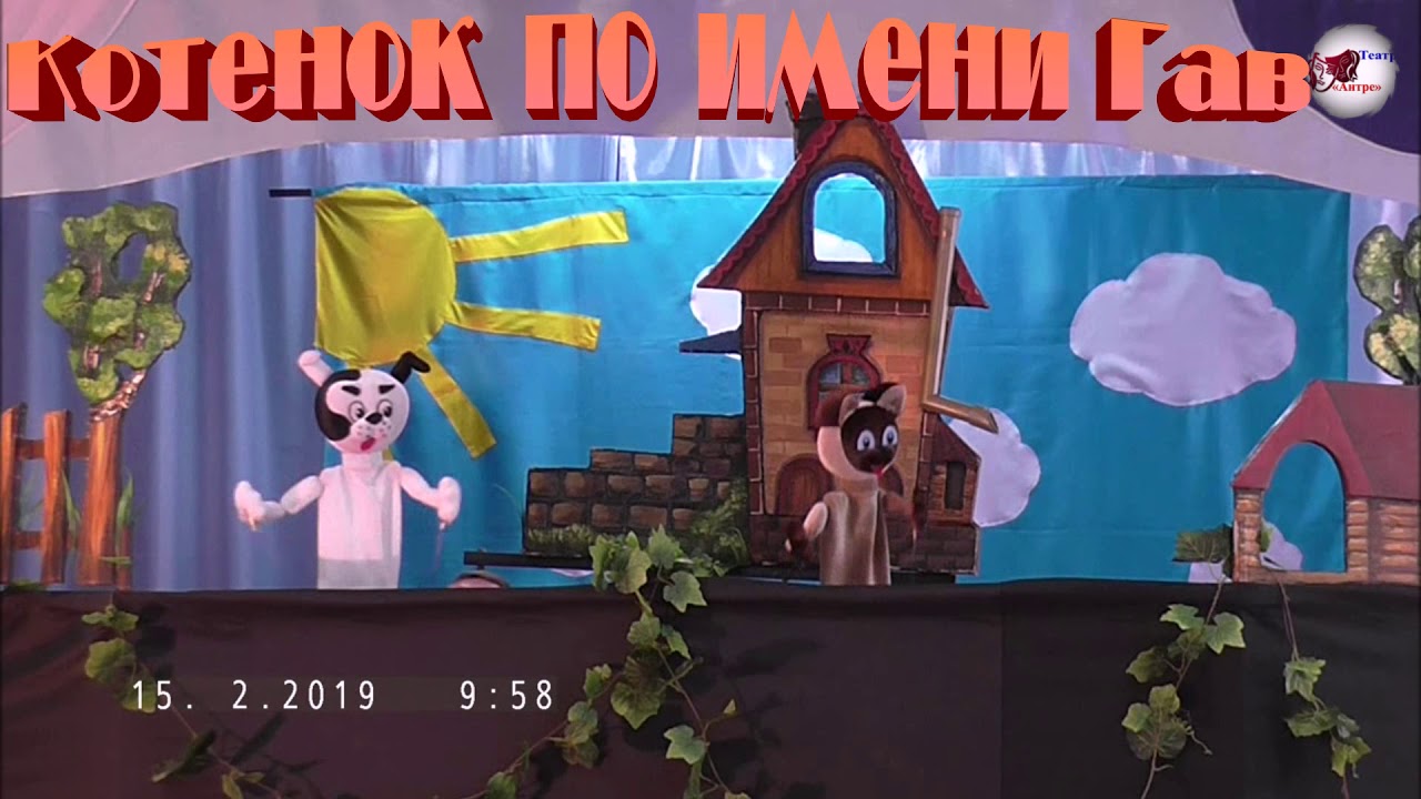 театр "Антре" г. Лысьва детская сказка "Котёнок по имени Гав" - YouTube