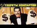 Сколько Получали И Как Жили Лидеры СССР