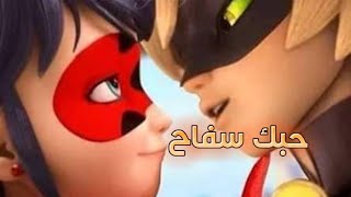 الدعسوقة و القط الاسود على اغنية على شانك 😍 حبك سفاح 😘