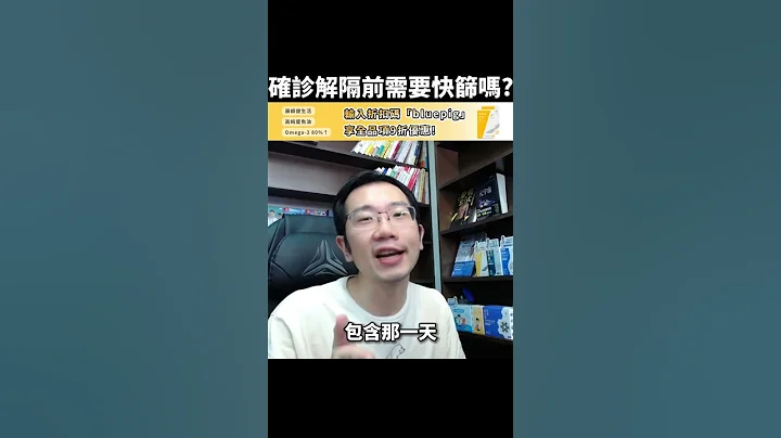 確診隔離天數怎麼算? 解隔前需要快篩嗎? | 瀾教短EP42 #shorts - 天天要聞
