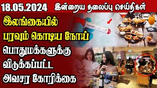 தலைப்புச் செய்திகள் 18.05.2024