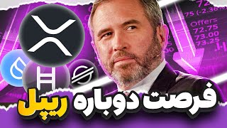 فوری💥 بازار و ریپل به هولدرها فرصت جدید داره میده