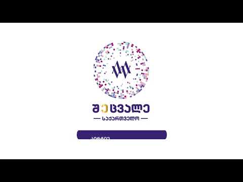 შეცვალე საქართველო - ტექნოლოგიური რევოლუცია