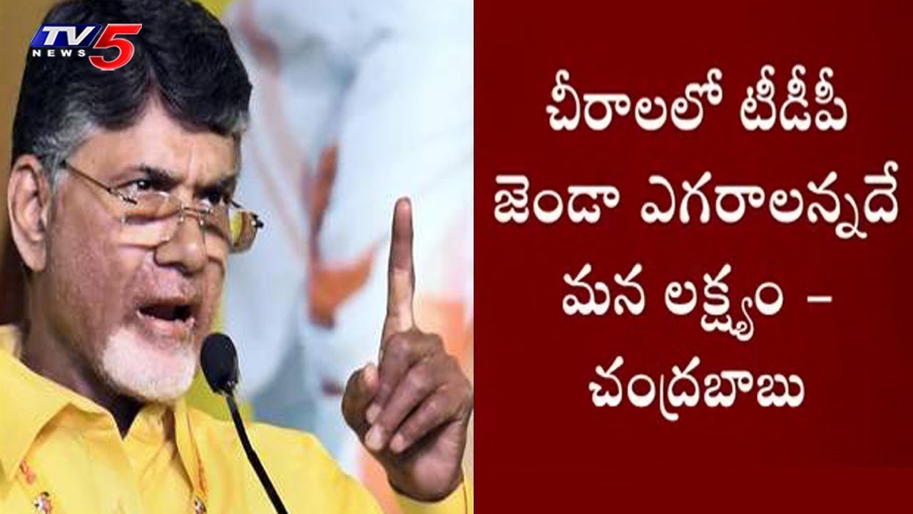 CM Chandrababu Special Focus On Chirala Constituency | TV5 News