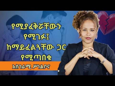 ፍቅር የሌለበት ቦታ በተደጋጋሚ ከፈለከው ምክንያቶቹ እነኝህ ናቸው Psychology Marriageadvise