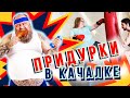 Приколы в спортзале 2021 | Придурки в качалке | Ржать до слёз!