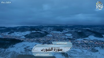 سورة الشورى تلاوة الشيخ أحمد محمد طاهر