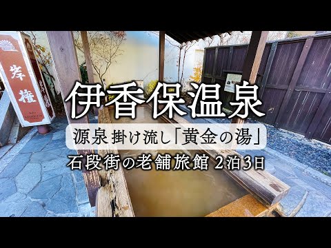 【 伊香保 温泉 / 黄金の湯 / 石段街】ゆったり湯治旅行 2泊3日【 岸権旅館 / 紅葉 / 2024】