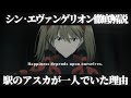 【エヴァンゲリオン解説】シンエヴァのラストシーンでアスカが一人でいた理由について【ゆっくり解説】