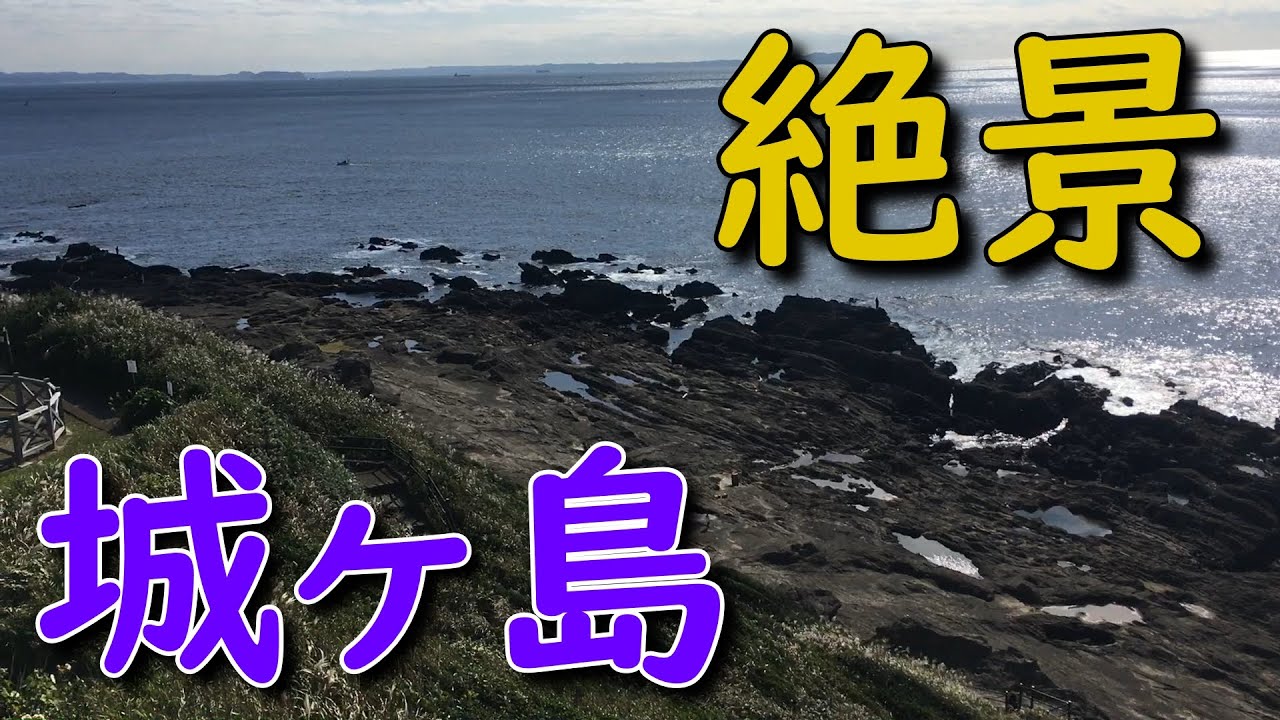 神奈川海釣り場 三浦半島 城ヶ島岸壁 堤防釣り サビキ釣り ちょい投げ エギング アジング シーバス Mancing Mania Japan Youtube