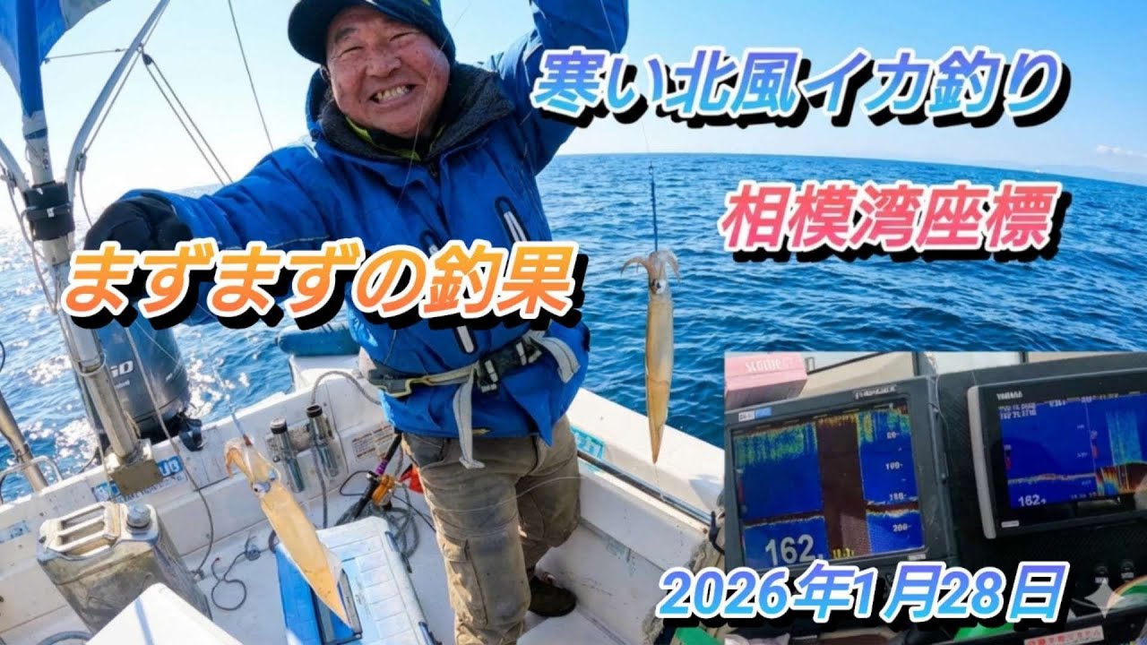 プレジャーボートでヤリイカ、スルメイカを狙う！フィッシングショーでイカ先生と話をして寒い北風の中行くとオジサンは気合充分で、1日中寒い相模湾で釣りをしています。仕掛けやポイント紹介してます。