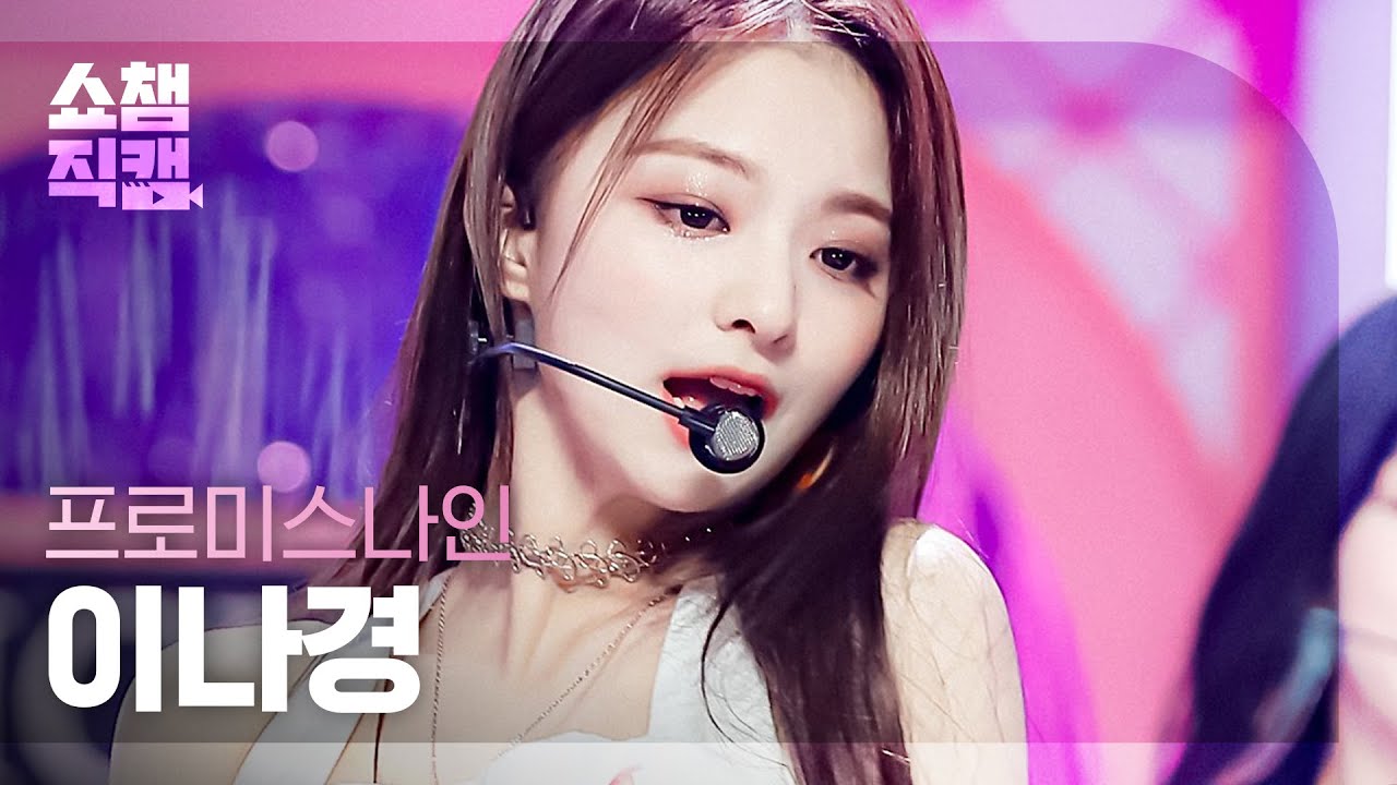 [쇼챔직캠 4K] 프로미스나인 이나경 - 위 고 (fromis_9 LEE NA GYUNG  - WE GO) l #쇼챔피언 l EP.395