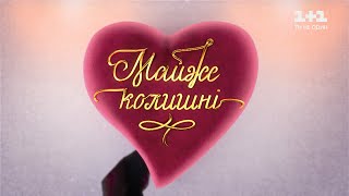 картинка: Почти бывшие. 3 выпуск