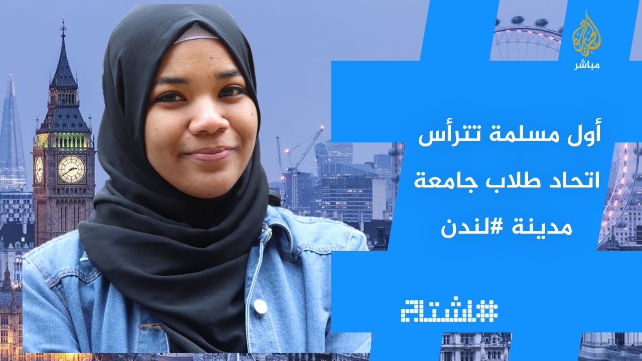 من هي أول عربية مسلمة تترأس اتحاد طلاب جامعة مدينة #لندن؟