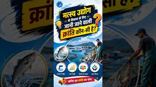 🚀 नीली क्रांति क्या है? | Blue Revolution in India 🐟 | UPSC GK Questions 📚 #shorts