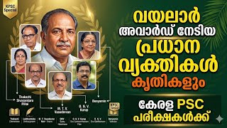 വയലാർ അവാർഡ് നേടിയ പ്രധാന വ്യക്തികൾ കൃതികളും | Vayalar Awards | Kerala PSC| LDC, LGS &amp; CPO Exams