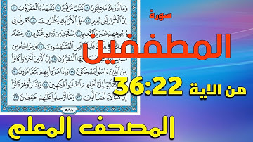 سورة المطففين من الاية 22: 36 | المصحف المعلم | القارئ سعيد بدوي
