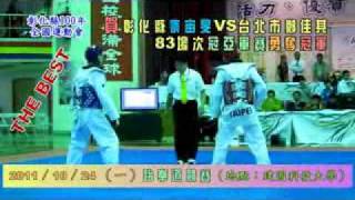 百年全運網路新聞組​-跆拳道-20111024-蔡宙旻VS鄭佳其冠軍賽-嘉錄.flv