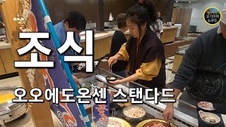 [ 와카야마ㆍ쿠시모토 ] 오오에도온센모노가타리 스탠다드 조식 뷔페