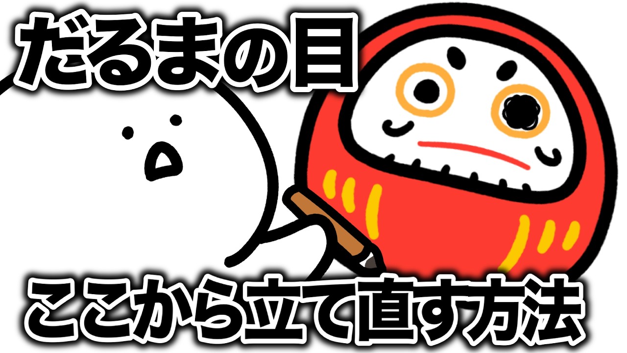 ダルマの目、ここから立て直せますか?