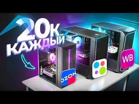 ЗАКАЗАЛ СБОРКУ ТРЁХ ИГРОВЫХ ПК ЗА 20К на AVITO и OZON - КТО ОБМАНЕТ? 3 ГОТОВЫХ КОМПЬЮТЕРА ЗА 20.000