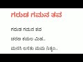 Garuda Gamana Tava song with Kannada Lyrics (ಗರುಡ ಗಮನ ತವ) Mp3 Song