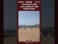 خاص شاطئ اكادير المركز توافد مصطافين بسبب الحرارة المفرطة