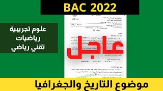 موضوع التاريخ والجغرافيا  بكالوريا 2022 علوم تجريبية رياضيات تقني رياضيات