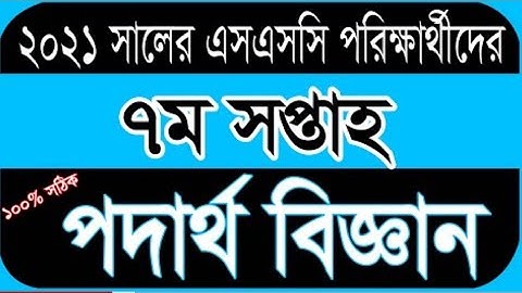 এসএসসি ২০২১ ৭ম সপ্তাহের পদার্থ বিজ্ঞান এসাইনমেন্টের সমাধান! ssc 2021 7th week physics assignment.